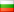 Български